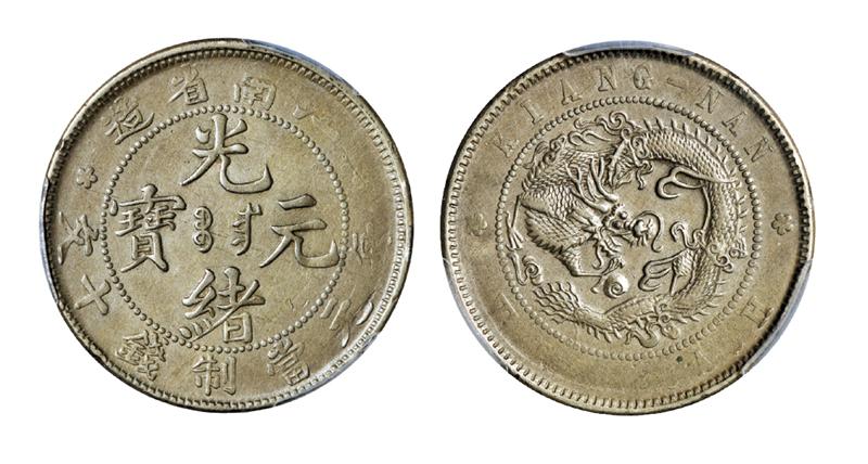 清代江南省造光绪元宝飞龙十文白铜试铸样币/PCGS SP53