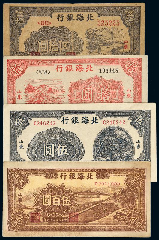 民国时期北海银行山东地名纸币一组四枚