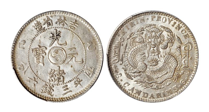 乙巳吉林省造光绪元宝库平三钱六分银币/PCGS MS62