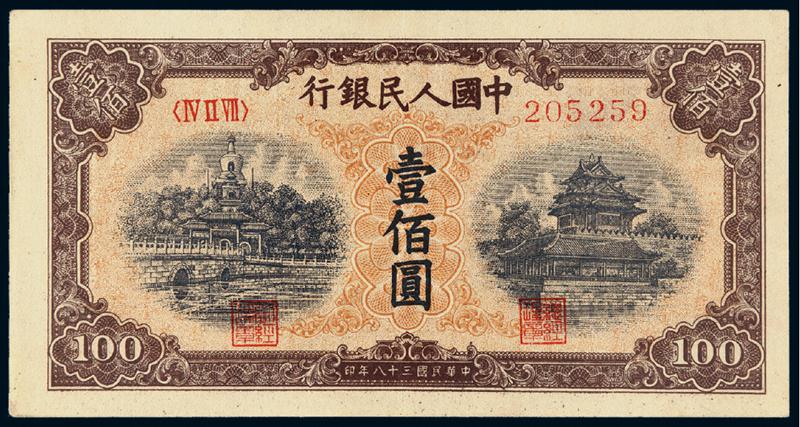 1949年第一版人民币壹佰圆“北海与角楼”黄面