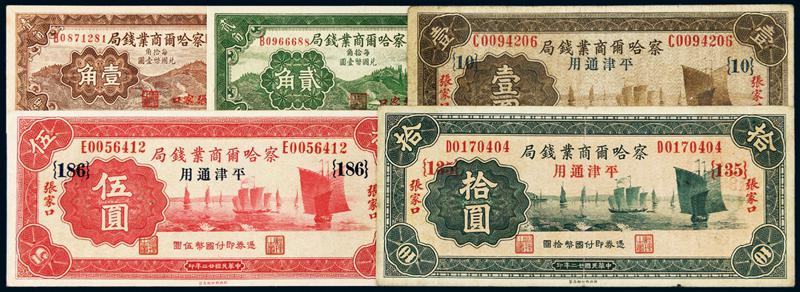 民国时期察哈尔商业钱局纸币五枚