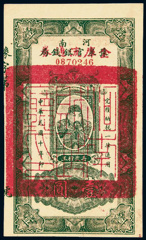 民国十年河南豫泉官银钱局改金库流通券壹圆