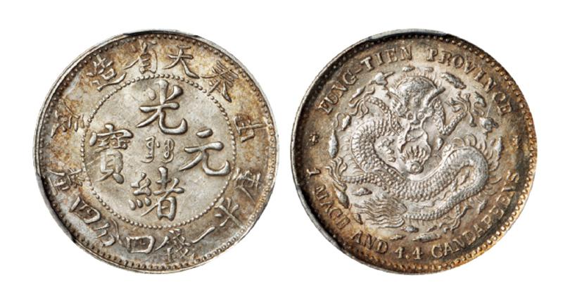 甲辰奉天省造光绪元宝库平一钱四分四厘银币/PCGS AU58