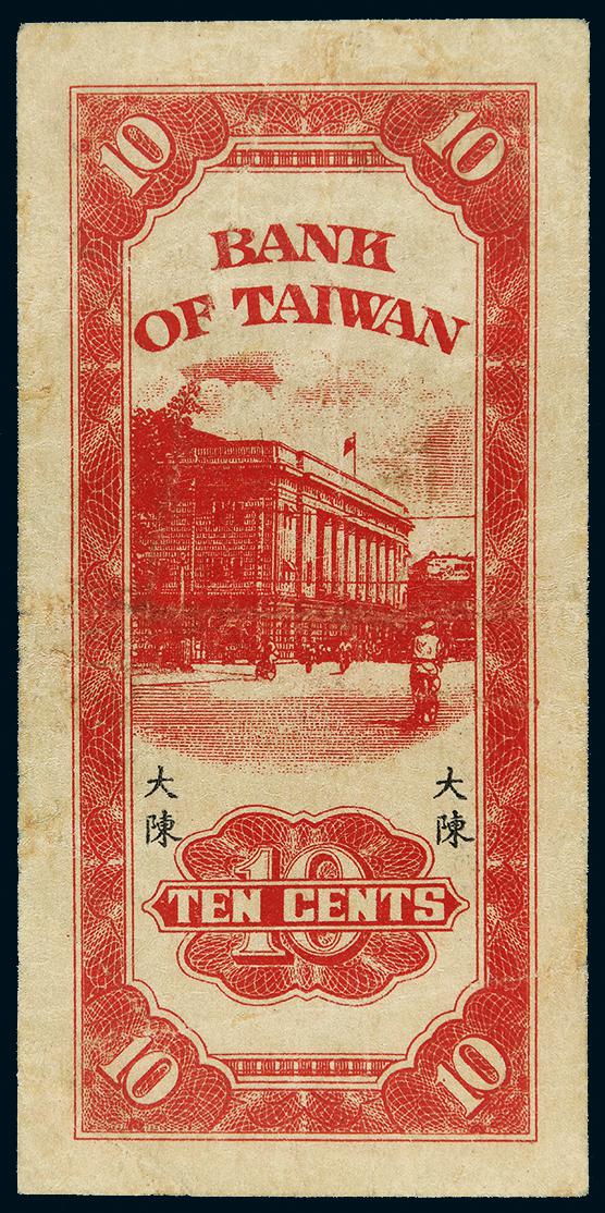 1950年台湾银行“限大陈地区通用”辅币券壹角纸币