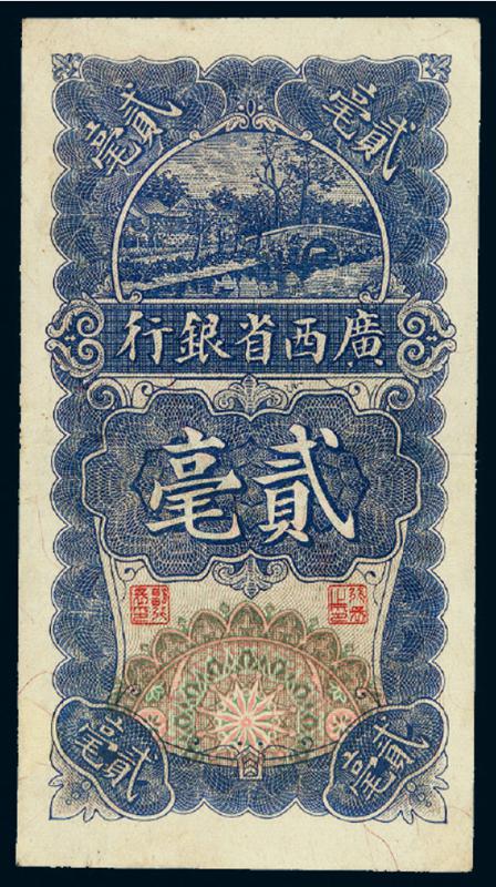 民国十七年广西省银行银毫辅币券贰毫