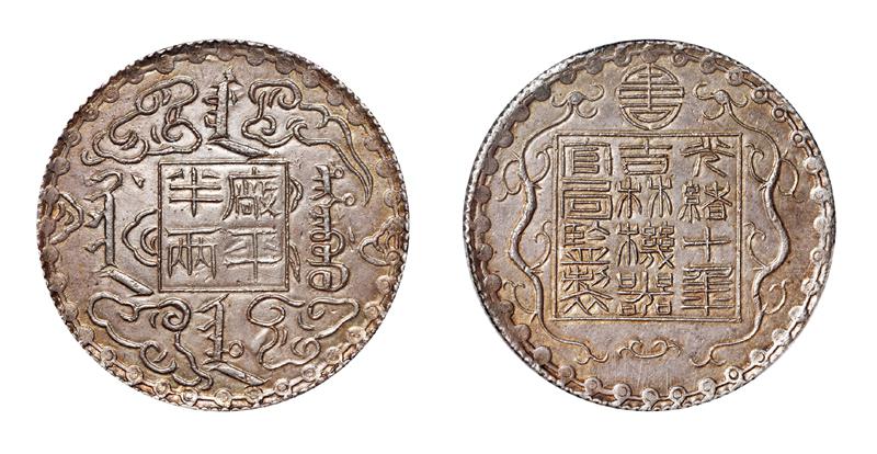 光绪十年吉林机器官局监制厂平半两银币/PCGS MS61