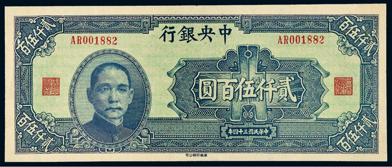 民国三十四年中央银行华南版法币券贰仟伍百圆