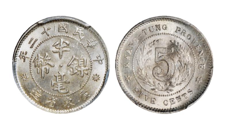 民国十二年广东省造半毫镍币/PCGS MS67