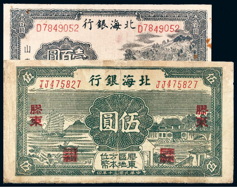 民国时期北海银行纸币二枚