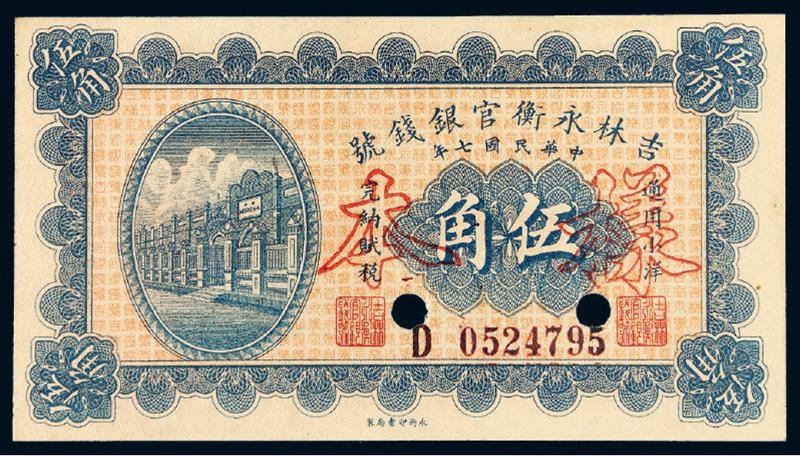 民国七年吉林永衡官银钱号小洋票伍角样票