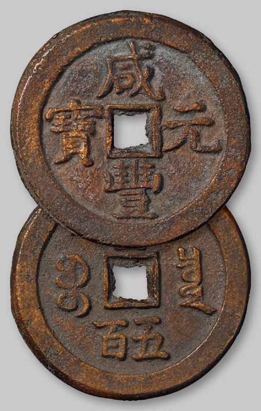 清代宝泉局“咸丰元宝”背星月当五百