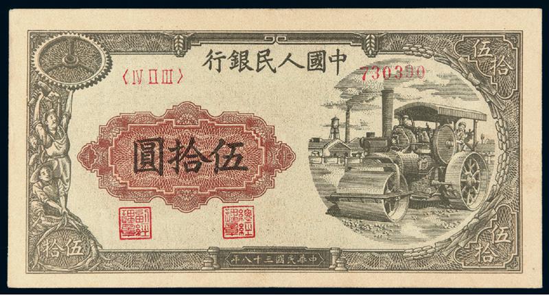 1949年第一版人民币伍拾圆“压路机”