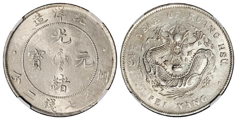 光绪三十四年北洋造光绪元宝库平七钱二分银币/NGC MS61