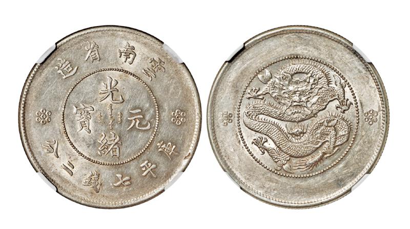 云南省造光绪元宝库平七钱二分银币/NGC AU58