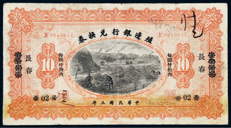 民国三年殖边银行兑换券小洋拾圆
