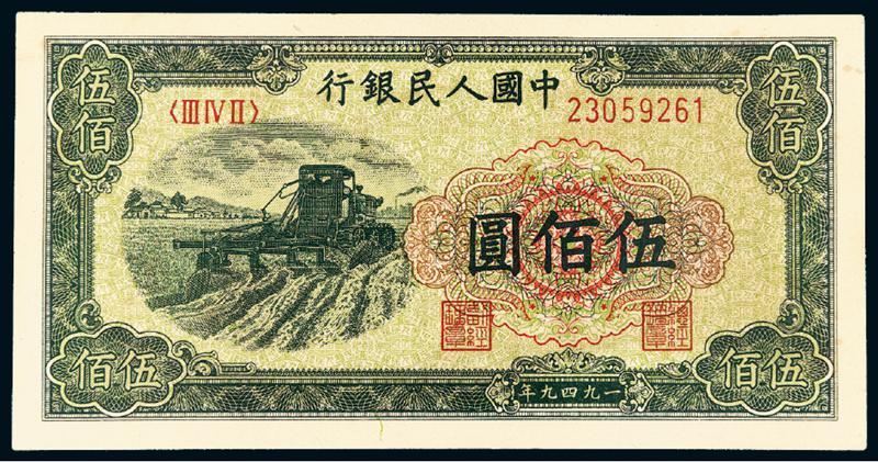 1949年第一版人民币伍佰圆“收割机”