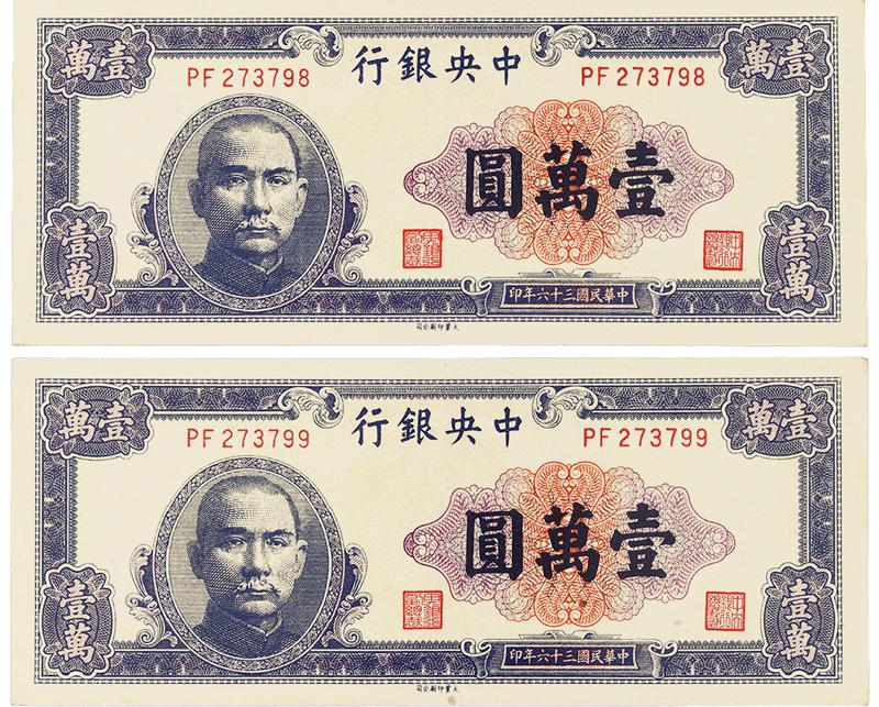 民国三十六年中央银行大业版法币券壹万圆二枚连号