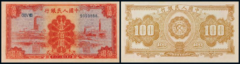 1949年第一版人民币壹佰圆“红工厂”/PMG64