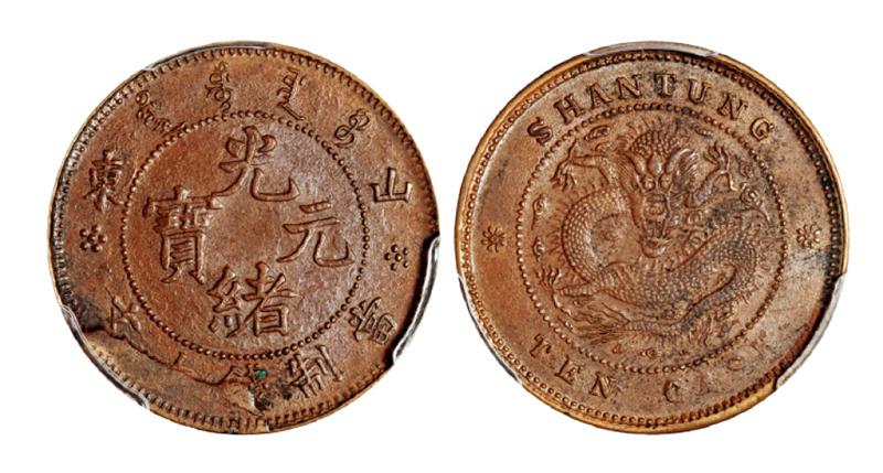 山东光绪元宝十文铜币/PCGS AU55