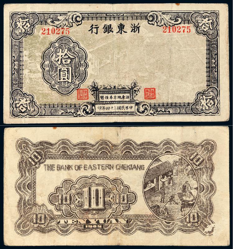 民国三十四年浙东银行地方本位币拾圆