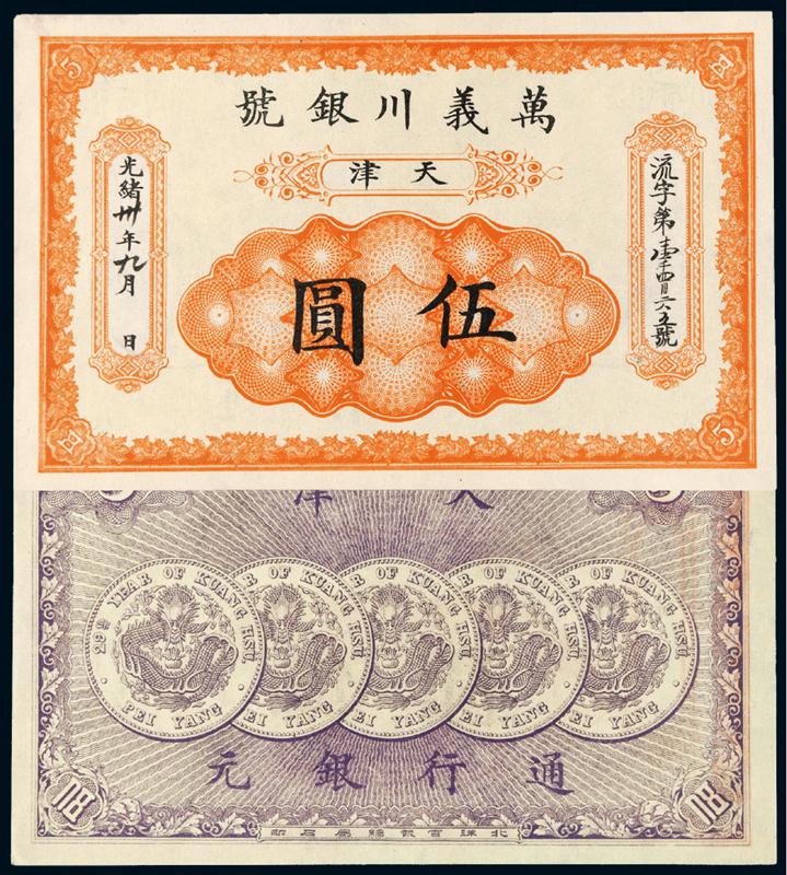 光绪三十年天津万义川银号第二版银元票伍圆