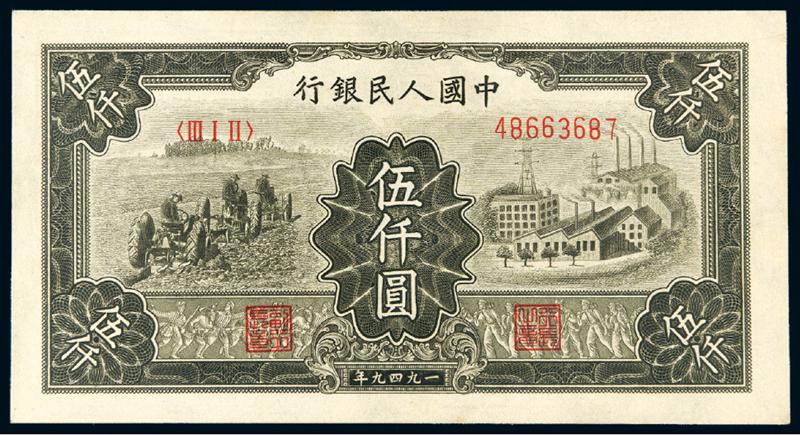 1949年第一版人民币伍仟圆“拖拉机与工厂”