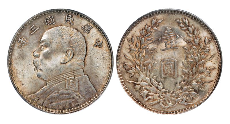 民国三年袁世凯像壹圆银币/PCGS MS64