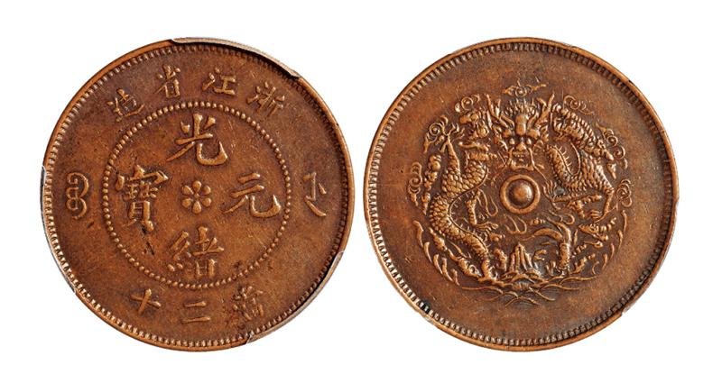 浙江省造光绪元宝当二十铜币/PCGS AU50