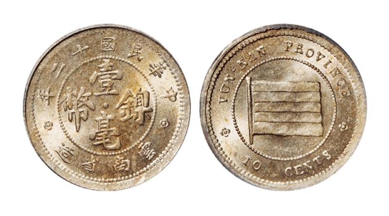 民国十二年云南省造壹毫镍币/PCGS MS64
