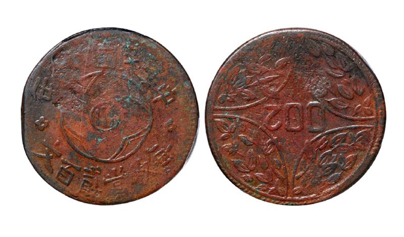 民国十五年四川省造“川”字贰百文铜币/PCGS XF Detail
