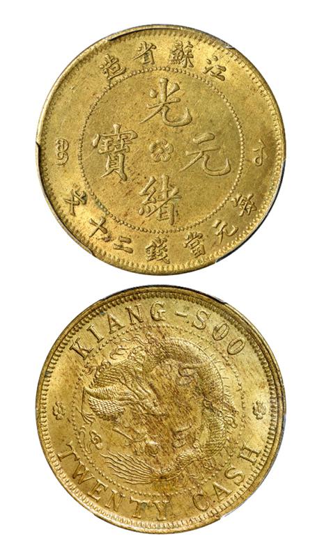 江苏省造光绪元宝背飞龙二十文黄铜币/PCGS MS63