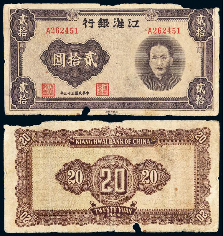 民国三十三年江淮银行毛泽东像贰拾圆纸币