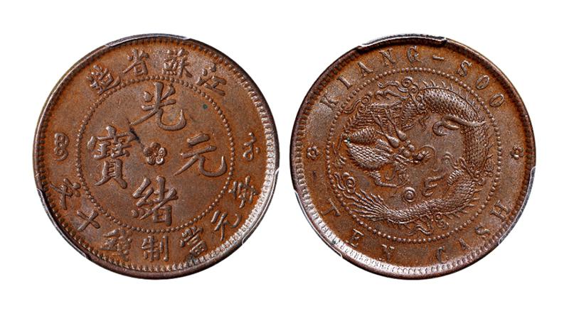 江苏省造光绪元宝十文铜币/PCGS MS62BN