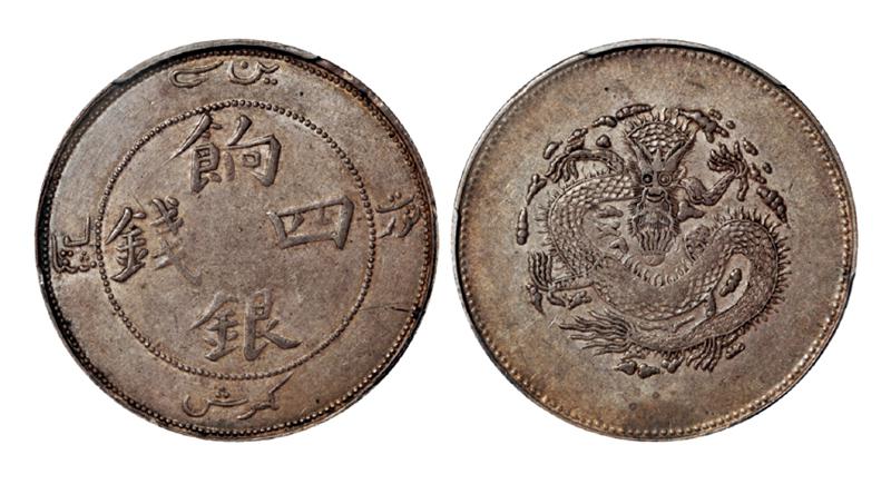 新疆省造饷银四钱银币/PCGS XF45