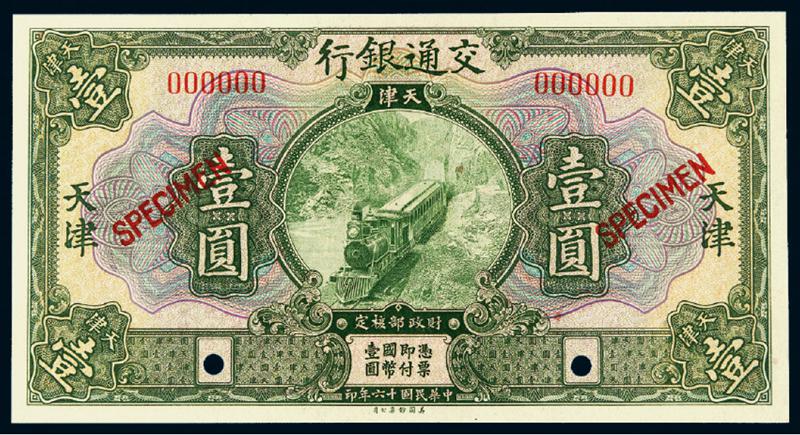民国十六年交通银行美钞版国币券天津壹圆样票