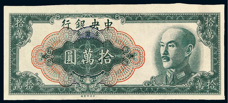 民国三十八年中央银行中央版金圆券拾万圆未完成票