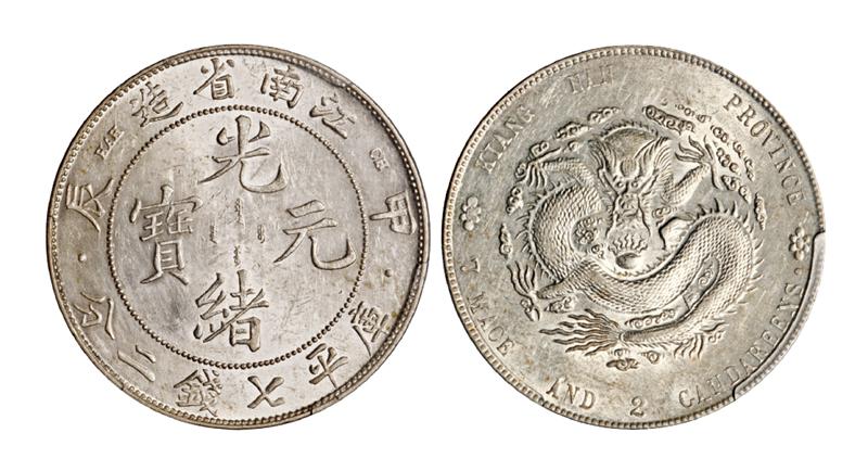 甲辰江南省造光绪元宝库平七钱二分银币/PCGS AU Detail