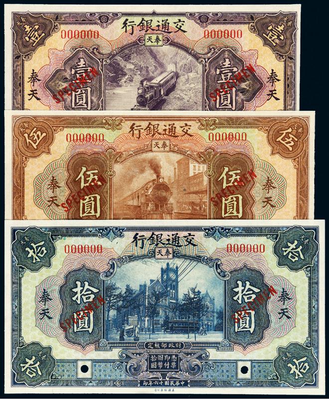 民国十六年交通银行国币券奉天壹圆、伍圆、拾圆样票各一枚