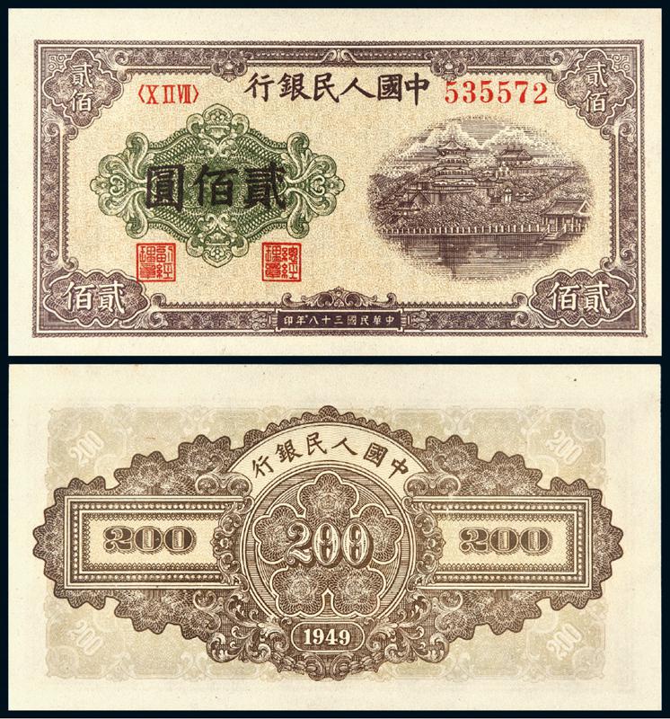1949年第一版人民币贰佰圆“排云殿”