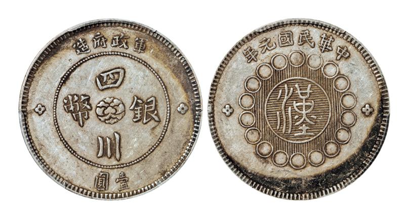 民国元年军政府造四川银币壹圆/PCGS AU53