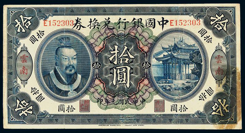 民国元年黄帝像中国银行兑换券拾圆