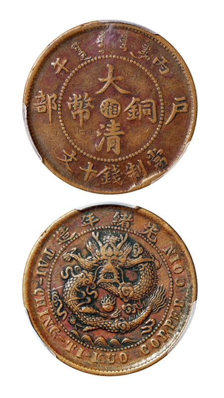 丙午户部大清铜币中心“湘”十文/PCGS XF40