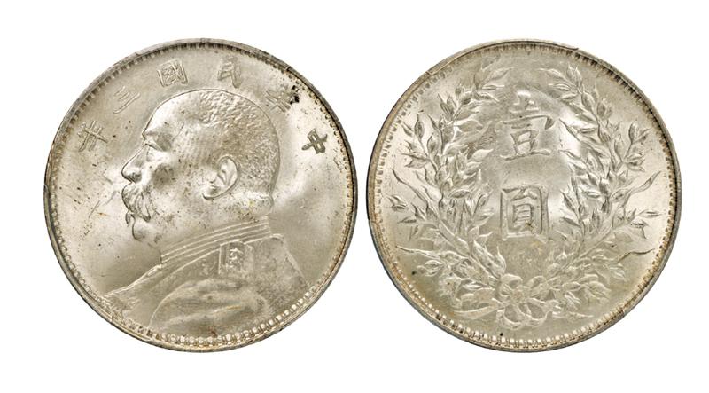 民国三年袁世凯像壹圆银币/PCGS MS64