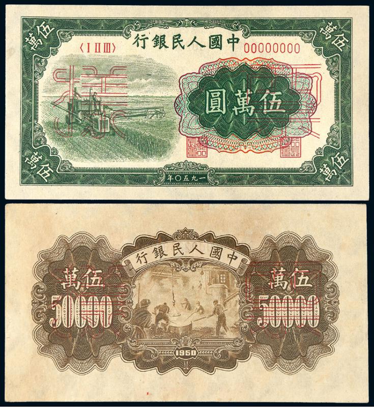 1950年第一版人民币伍万圆“收割机”正、反单面样票各一枚