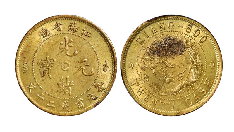 江苏省造光绪元宝背飞龙二十文黄铜币/PCGS MS64