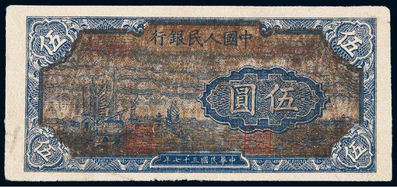 1948年第一版人民币伍圆“帆船”