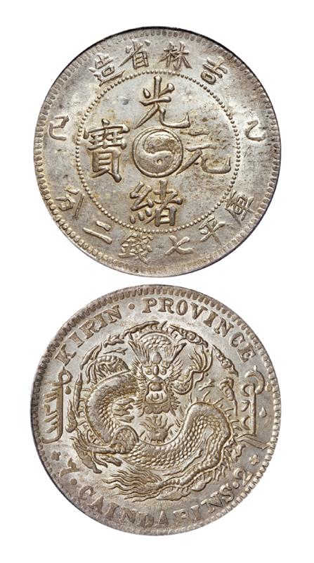 乙巳吉林省造光绪元宝库平七钱二分银币/PCGS MS61