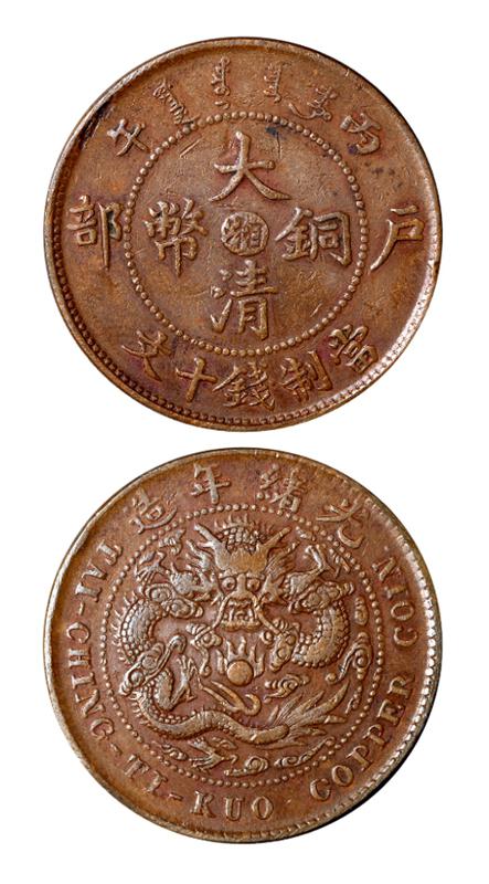 丙午户部大清铜币中心“湘”十文