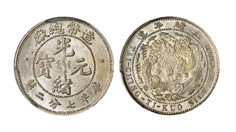 造币总厂光绪元宝库平七分二厘银币/PCGS MS64