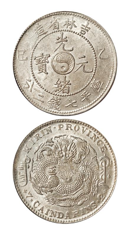 乙巳吉林省造光绪元宝库平七钱二分银币/PCGS MS61